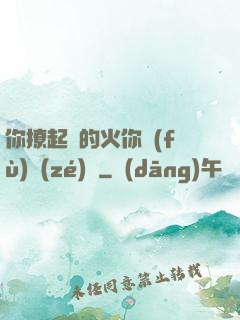 你撩起來的火你負(fù)責(zé)滅