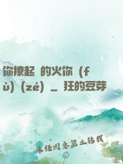 你撩起來的火你負(fù)責(zé)滅