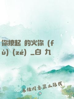 你撩起來的火你負(fù)責(zé)滅