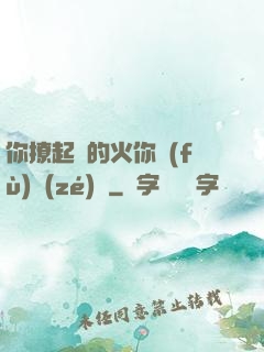 你撩起來的火你負(fù)責(zé)滅