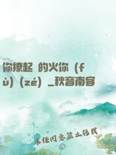 你撩起來的火你負(fù)責(zé)滅