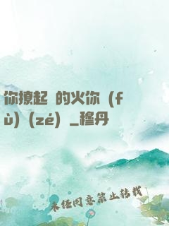 你撩起來的火你負(fù)責(zé)滅