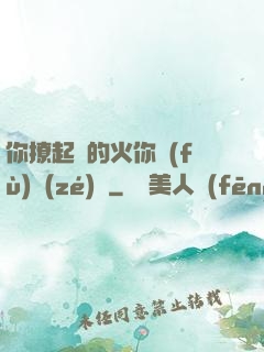 你撩起來的火你負(fù)責(zé)滅
