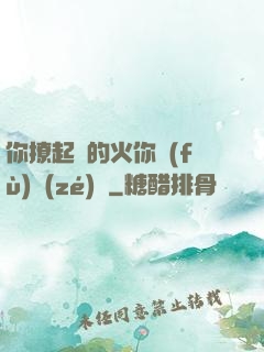 你撩起來的火你負(fù)責(zé)滅
