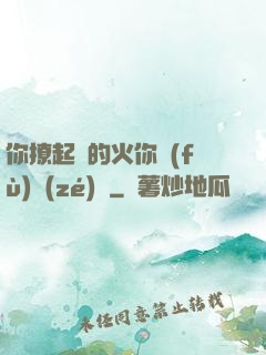 你撩起來的火你負(fù)責(zé)滅
