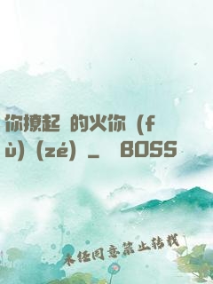 你撩起來的火你負(fù)責(zé)滅