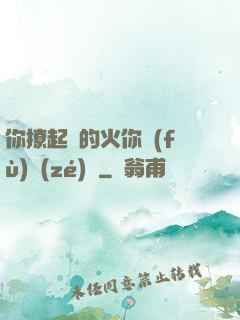 你撩起來的火你負(fù)責(zé)滅