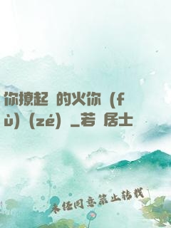 你撩起來的火你負(fù)責(zé)滅