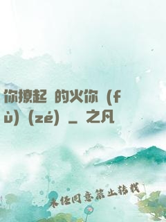 你撩起來的火你負(fù)責(zé)滅