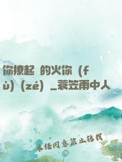 你撩起來的火你負(fù)責(zé)滅