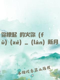 你撩起來的火你負(fù)責(zé)滅