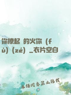 你撩起來的火你負(fù)責(zé)滅