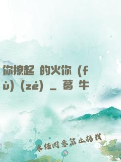你撩起來的火你負(fù)責(zé)滅