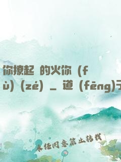 你撩起來的火你負(fù)責(zé)滅
