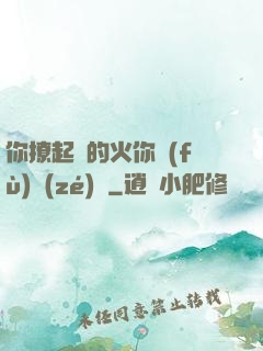 你撩起來的火你負(fù)責(zé)滅