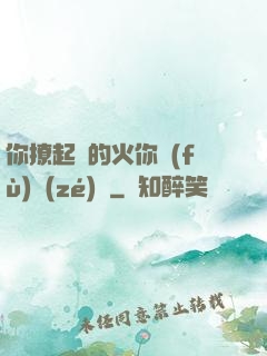 你撩起來的火你負(fù)責(zé)滅