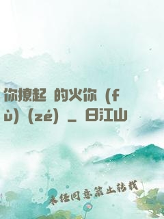 你撩起來的火你負(fù)責(zé)滅