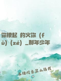 你撩起來的火你負(fù)責(zé)滅