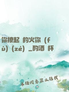 你撩起來的火你負(fù)責(zé)滅