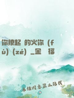 你撩起來的火你負(fù)責(zé)滅