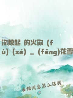 你撩起來的火你負(fù)責(zé)滅