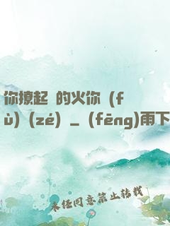 你撩起來的火你負(fù)責(zé)滅