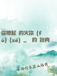你撩起來的火你負(fù)責(zé)滅