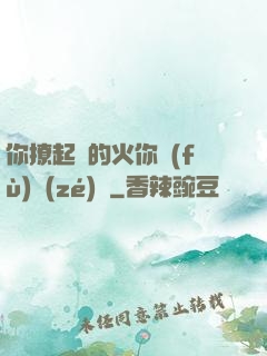 你撩起來的火你負(fù)責(zé)滅