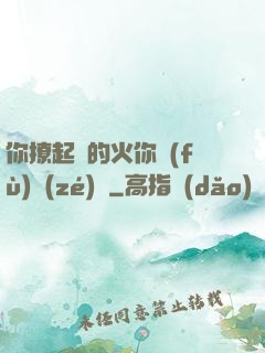 你撩起來的火你負(fù)責(zé)滅