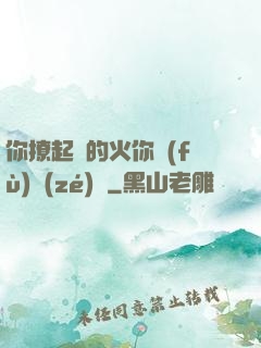 你撩起來的火你負(fù)責(zé)滅