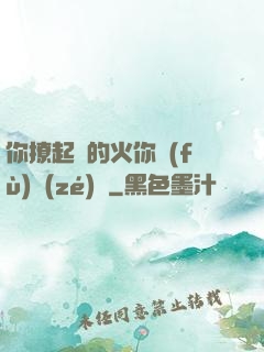 你撩起來的火你負(fù)責(zé)滅