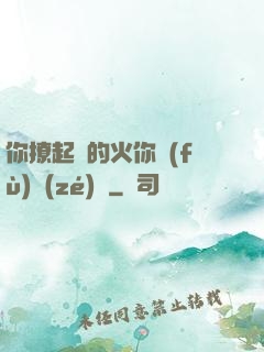 你撩起來的火你負(fù)責(zé)滅