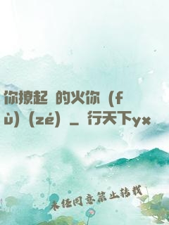 你撩起來的火你負(fù)責(zé)滅