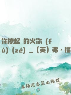你撩起來的火你負(fù)責(zé)滅