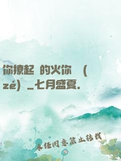 你撩起來的火你負責(zé)滅