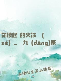 你撩起來的火你負責(zé)滅