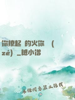 你撩起來的火你負責(zé)滅