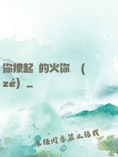 你撩起來的火你負責(zé)滅
