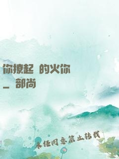 你撩起來的火你負責滅