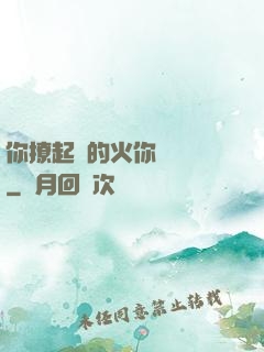 你撩起來的火你負責滅
