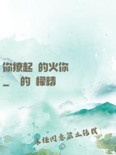 你撩起來的火你負責滅