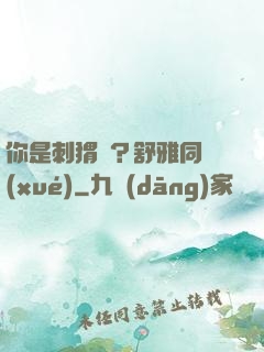 你是刺猬嗎？舒雅同學(xué)