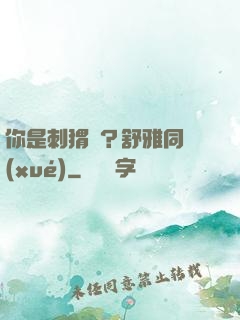 你是刺猬嗎？舒雅同學(xué)