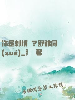 你是刺猬嗎？舒雅同學(xué)