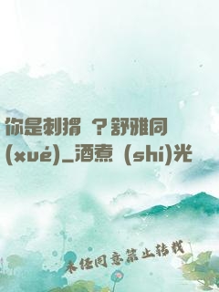 你是刺猬嗎？舒雅同學(xué)