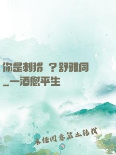 你是刺猬嗎？舒雅同學