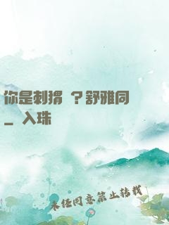 你是刺猬嗎？舒雅同學