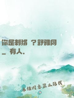 你是刺猬嗎？舒雅同學