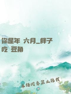 你是年華六月