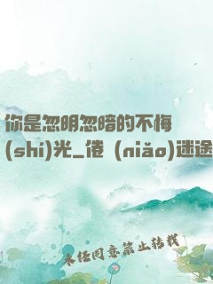 你是忽明忽暗的不悔時(shí)光